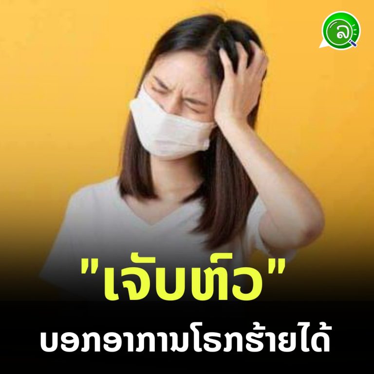ອາການ “ເຈັບຫົວ” ທີ່ບອກໂຣກຮ້າຍໄດ້