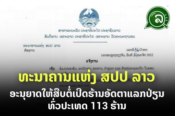 ທະນາຄານແຫ່ງ ສປປ ລາວ ແຈ້ງປິດຮ້ານແລກປ່ຽນ ທົ່ວປະເທດ ຈຳນວນ 113 ຮ້ານ.