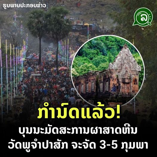 ກຳນົດແລ້ວ! ບຸນນະມັດສະການຜາສາດຫີນ ວັດພູ ຈຳປາສັກ ຈະຈັດ 3-5 ກຸມພາ.
