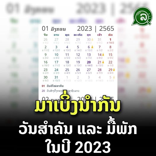 ມາເບິ່ງນໍາກັນ ວັນສຳຄັນ ແລະ ມື້ພັກໃນປີ 2023