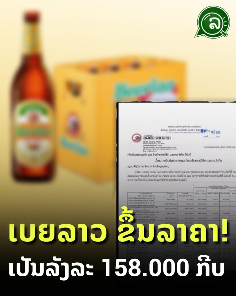 ເບຍລາວ ຂຶ້ນລາຄາ! ເປັນລັງລະ 158.000 ກີບ