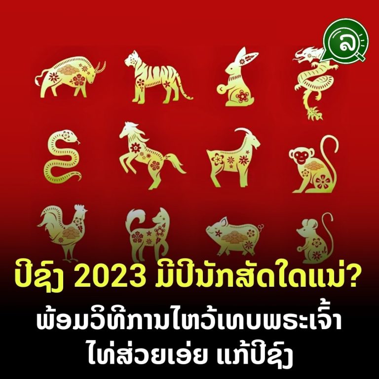 ປີຊົງ 2023 ມີປີນັກສັດໃດແນ່? ພ້ອມວິທີການໄຫວ້ເທບພຣະເຈົ້າໄທ່ສ່ວຍເອ່ຍ ແກ້ປີຊົງ
