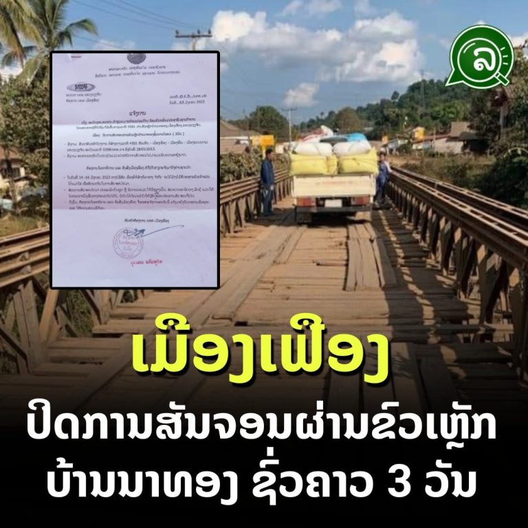 ເມືອງເຟືອງ ປິດການສັນຈອນຜ່ານຂົວເຫຼັກບ້ານນາທອງຊົ່ວຄາວ 3 ວັນ