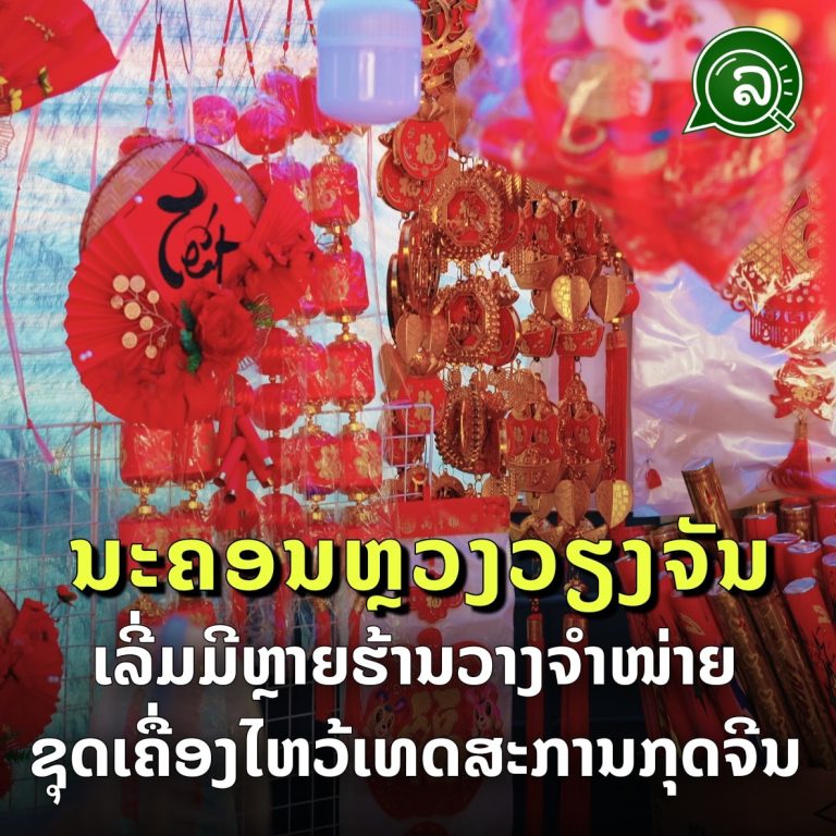 ນະຄອນຫຼວງວຽງຈັນ ເລີ່ມມີຫຼາຍຮ້ານວາງຈໍາໜ່າຍ ຊຸດເຄື່ອງໄຫວ້ເທດສະການກຸດຈີນ