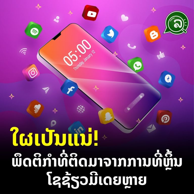 ໃຜເປັນແນ່! ພຶດຕິກຳທີ່ຕິດມາຈາກການທີ່ຫຼິ້ນໂຊຊ້ຽວມີເດຍຫຼາຍ