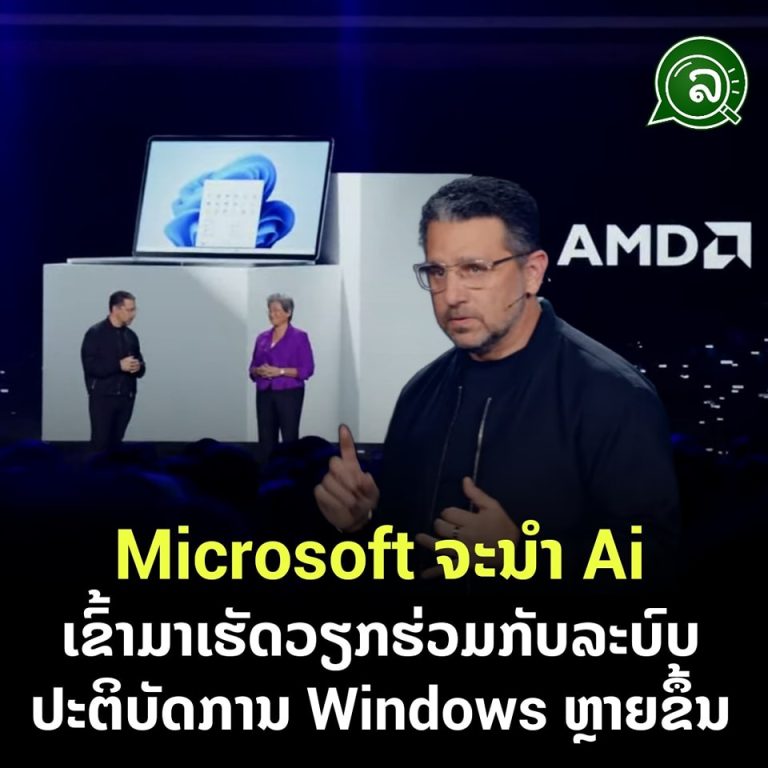 Microsoft ຈະນໍາ AI ເຂົ້າມາເຮັດວຽກຮ່ວມກັບລະບົບປະຕິບັດການ Windows ຫຼາຍຂຶ້ນ.