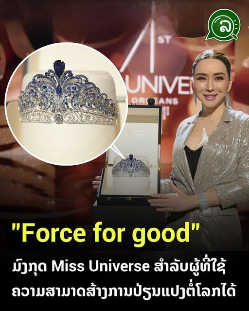 “Force for good” ມົງກຸດ Miss Universe ສຳລັບຜູ້ທີ່ໃຊ້ຄວາມສາມາດສ້າງການປ່ຽນແປງຕໍ່ໂລກໄດ້.