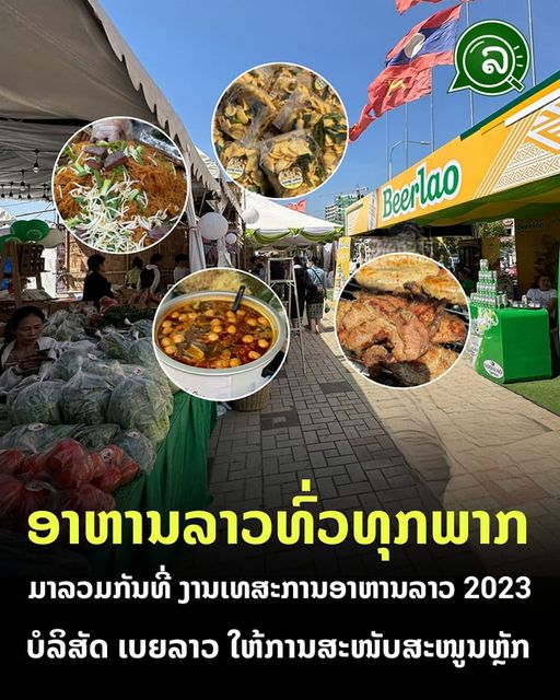 ອາຫານລາວທົ່ວທຸກພາກ ມາລວມກັນທີ່ ງານເທສະການອາຫານລາວ 2023 ບໍລິສັດ ເບຍລາວ ໃຫ້ການສະໜັບສະໜູນຫຼັກ