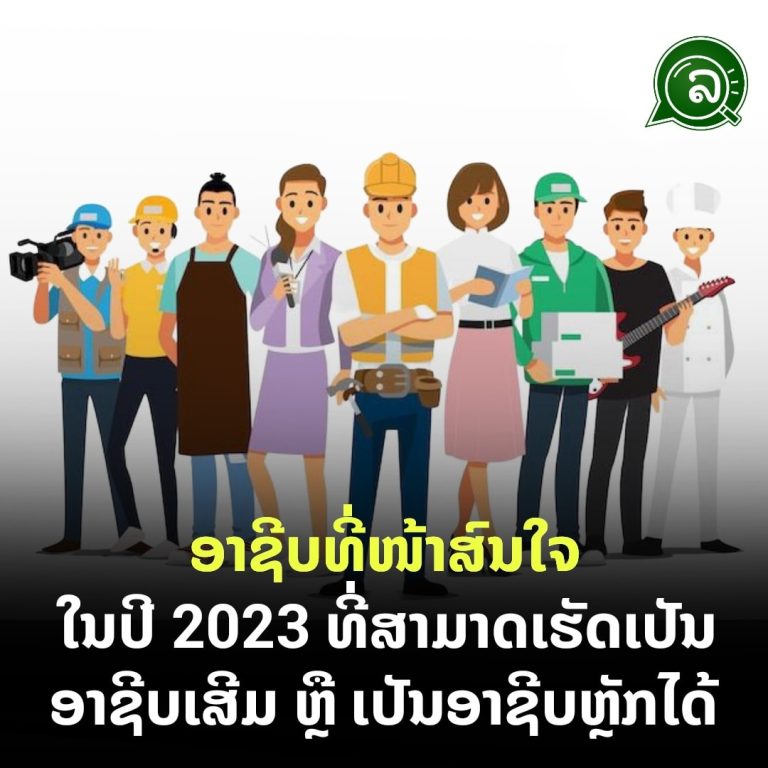 ອາຊີບທີ່ໜ້າສົນໃຈໃນປີ 2023 ທີ່ສາມາດເຮັດເປັນອາຊີບເສີມ ຫຼື ເປັນອາຊີບຫຼັກໄດ້.