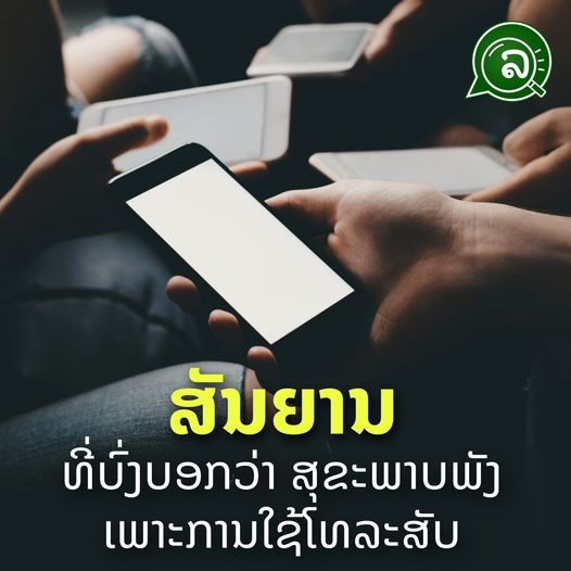 ສັນຍານທີ່ບົ່ງບອກວ່າ ສຸຂະພາບພັງ ເພາະການໃຊ້ໂທລະສັບ