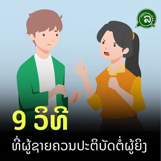 9 ວິທີທີ່ຜູ້ຊາຍຄວນປະຕິບັດຕໍ່ຜູ້ຍິງ