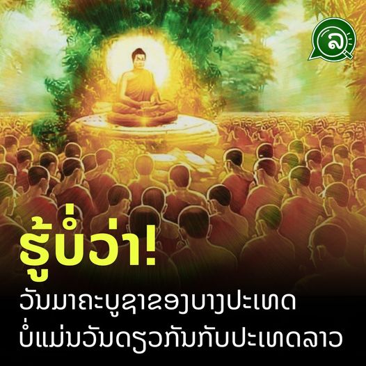 ຮູ້ບໍ່ວ່າ! ວັນມາຄະບູຊາຂອງບາງປະເທດ ບໍ່ແມ່ນວັນດຽວກັນກັບປະເທດລາວ