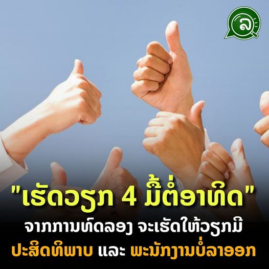 “ເຮັດວຽກ 4 ມື້ຕໍ່ອາທິດ” ຈະເຮັດໃຫ້ວຽກມີປະສິດທິພາບ ຊ່ວຍຫຼຸດຜ່ອນການລາອອກຂອງພະນັກງານ.