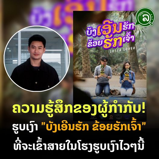 ຄວາມຮູ້ສຶກຂອງຜູ້ກຳກັບ ຮູບເງົາ “ບັງເອີນຮັກ ຂ້ອຍຮັກເຈົ້າ” ທີ່ຈະເຂົ້າສາຍໃນໂຮງຮູບເງົາໄວໆນີ້