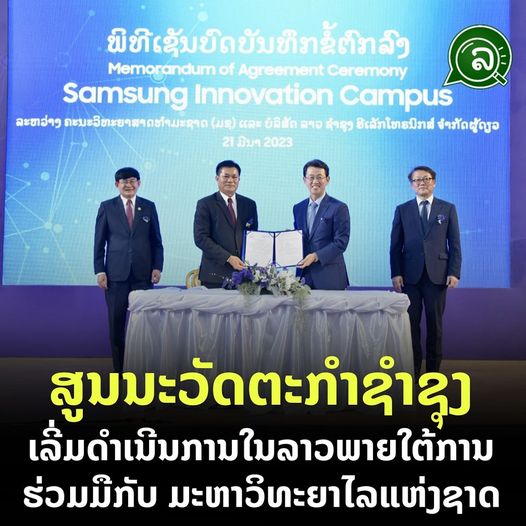 ສູນນະວັດຕະກຳຊໍາຊຸງ ເລີ່ມດຳເນີນການໃນລາວພາຍໃຕ້ການຮ່ວມມືກັບ ມະຫາວິທະຍາໄລແຫ່ງຊາດ
