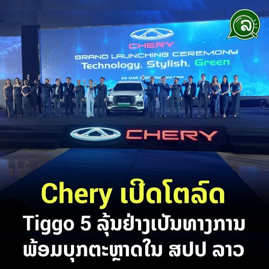 Chery ເປີດໂຕລົດ Tiggo 5 ລຸ້ນຢ່າງເປັນທາງການ ພ້ອມບຸກຕະຫຼາດໃນ ສປປ ລາວ