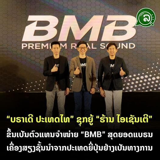 “ບຣາເດີ ປະເທດໄທ” ຊຸກຍູ້ “ຮ້ານ ໄອເຊັນເຕີ” ຂຶ້ນເປັນຕົວແທນຈໍາໜ່າຍ “BMB” ສຸດຍອດແບຣນເຄື່ອງສຽງຊັ້ນນຳຈາກປະເທດຍີ່ປຸ່ນຢ່າງເປັນທາງການ ພ້ອມກຽມບຸກຕະຫຼາດເຄື່ອງສຽງມາຕະຖານສາກົນເຕັມຮູບແບບໃນ ສປປ ລາວ.