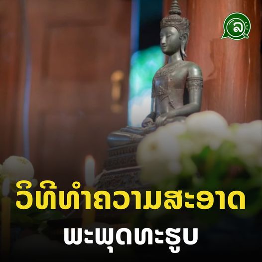 ວິທີ​ທຳຄວາມສະອາດພະພຸດທະຮູບ