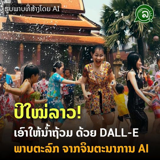 ປີໃໝ່ລາວ ເອົາໃຫ້ນໍ້າຖ້ວມ ດ້ວຍ DALL-E ພາບຕະລົກຈາກຈິນຕະນາການ AI