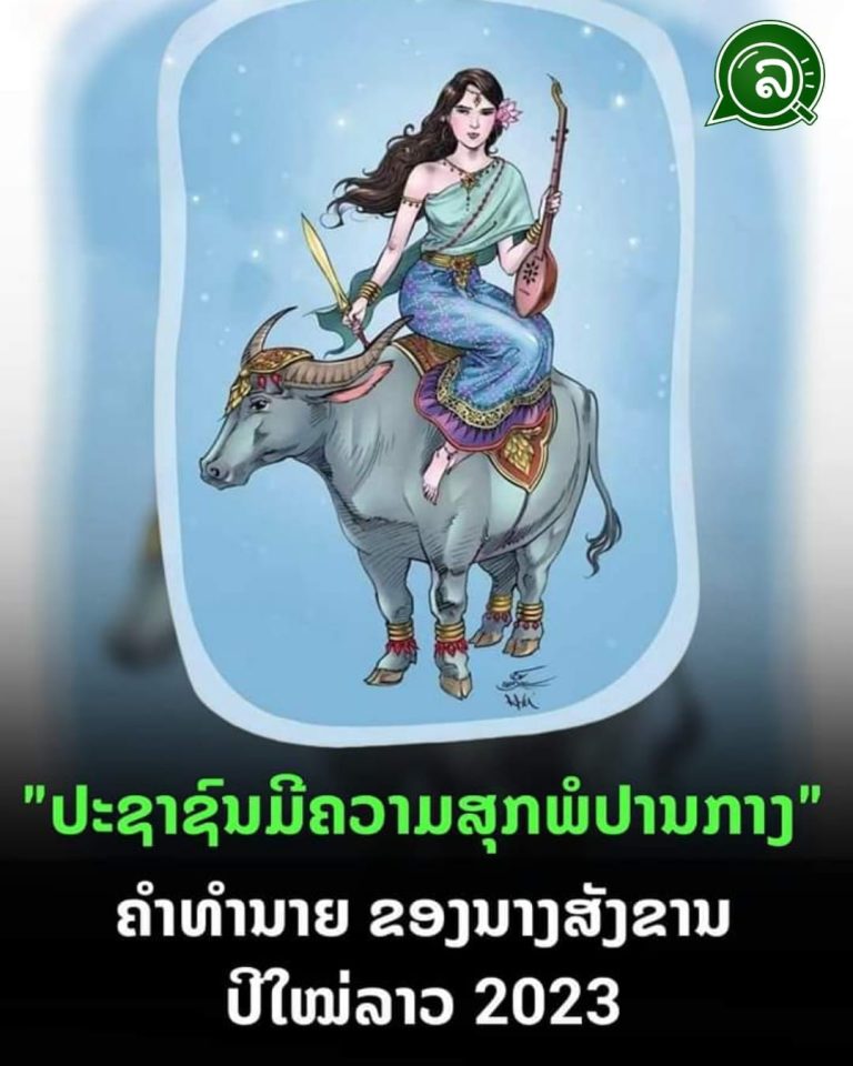 “ປະຊາຊົນມີຄວາມສຸກພໍປານກາງ” ຄຳທຳນາຍຂອງນາງສັງຂານ ປີໃໝ່ລາວ 2023