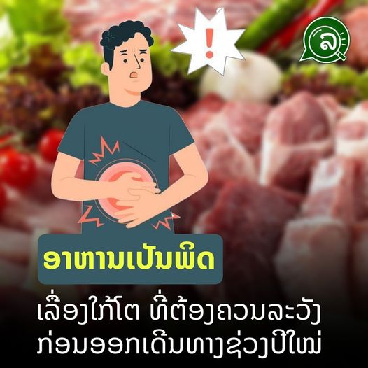 ອາຫານເປັນພິດ ເລື່ອງໃກ້ໂຕທີ່ຕ້ອງຄວນລະວັງ ກ່ອນອອກເດີນທາງຊ່ວງປີໃໝ່