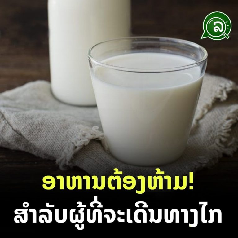 ອາຫານຕ້ອງຫ້າມ! ສຳລັບຜູ້ທີ່ຈະເດີນທາງໄກ