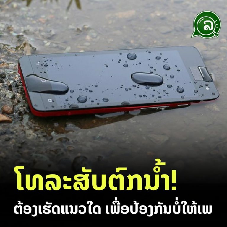 ໂທລະສັບຕົກນໍ້າ! ຕ້ອງເຮັດແນວໃດ ເພື່ອປ້ອງກັນບໍ່ໃຫ້ເພ.