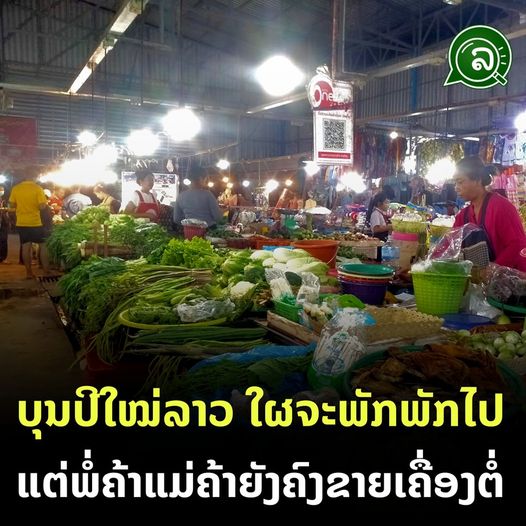 ບຸນປີໃໝ່ລາວໃຜຈະພັກພັກໄປແຕ່ພໍ່ຄ້າແມ່ຄ້າຍັງຄົງຂາຍເຄື່ອງຕໍ່