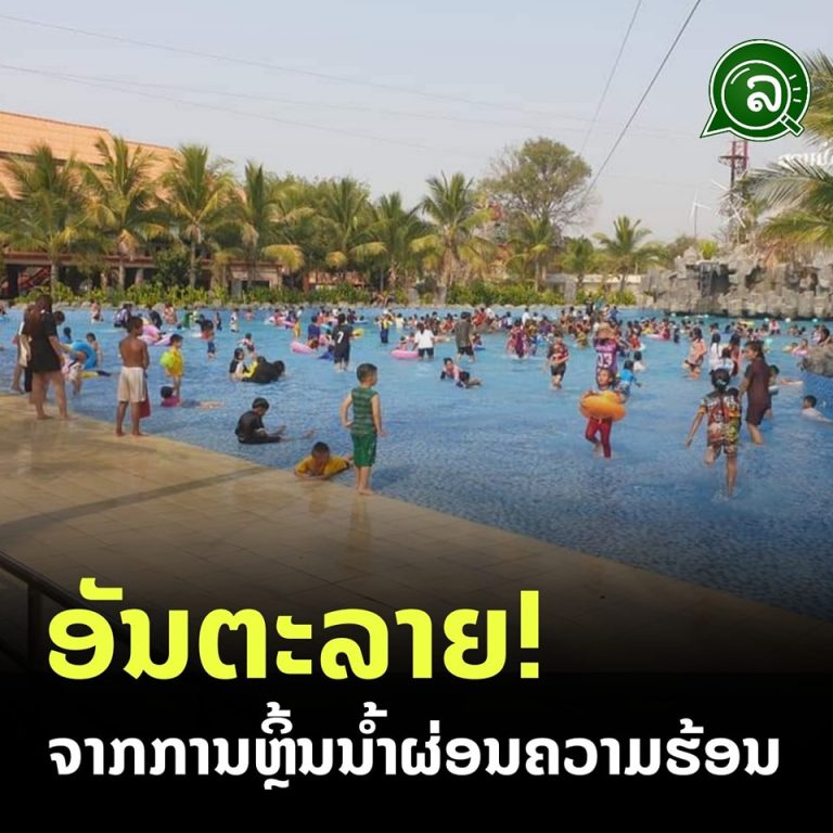 ອັນຕະລາຍ ຈາກການຫຼິ້ນນ້ຳຜ່ອນຄວາມຮ້ອນ