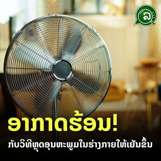 ອາກາດຮ້ອນ! ກັບວິທີຫຼຸດອຸນຫະພູມໃນຮ່າງກາຍໃຫ້ເຢັນຂຶ້ນ.