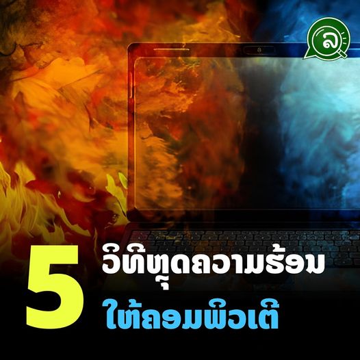 5 ວິທີຫຼຸດຄວາມຮ້ອນ ໃຫ້ຄອມພິວເຕີ