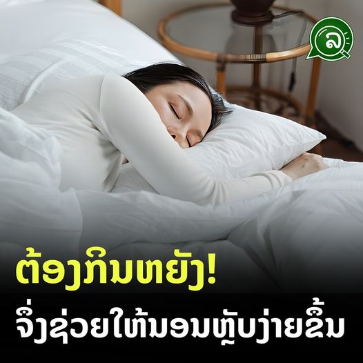ຕ້ອງກິນຫຍັງ! ຈຶ່ງຊ່ວຍນອນຫຼັບງ່າຍຂຶ້ນ.