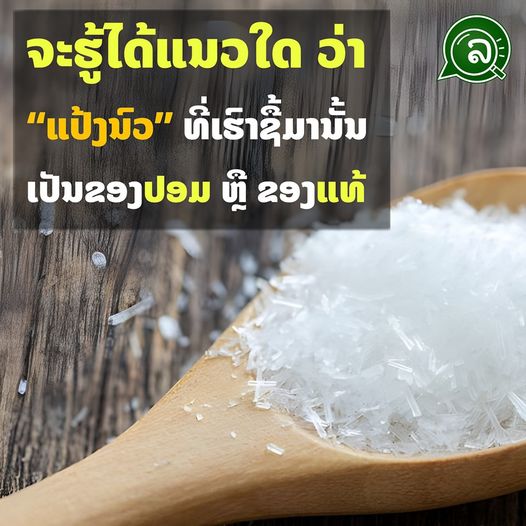 ຈະຮູ້ໄດ້ແນວໃດ ວ່າ “ແປ້ງນົວ” ທີ່ເຮົາຊື້ມານັ້ນ ເປັນຂອງປອມ ຫຼື ຂອງແທ້