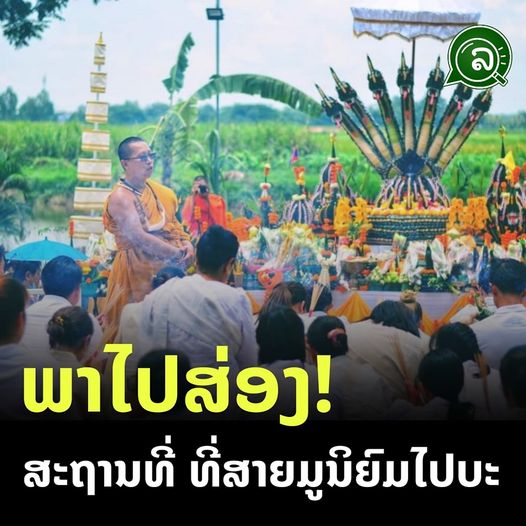 ພາໄປສ່ອງ! ສະຖານທີ່ ທີ່ສາຍມູນິຍົມໄປບະ.