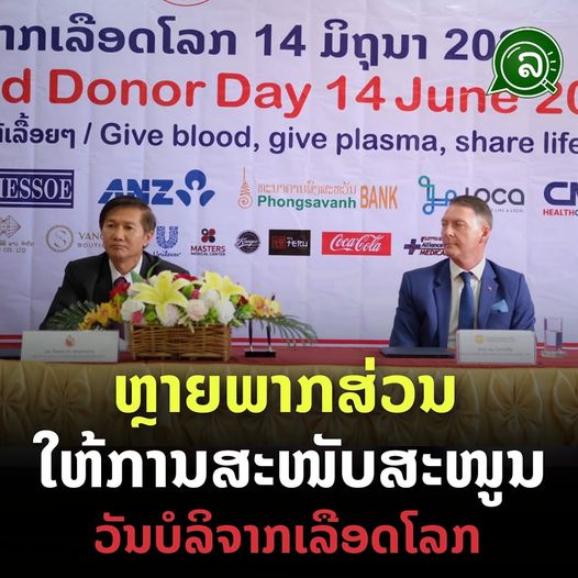 ຫຼາຍພາກສ່ວນ ໃຫ້ການສະໜັບສະໜູນ ວັນບໍລິຈາກເລືອດໂລກ.
