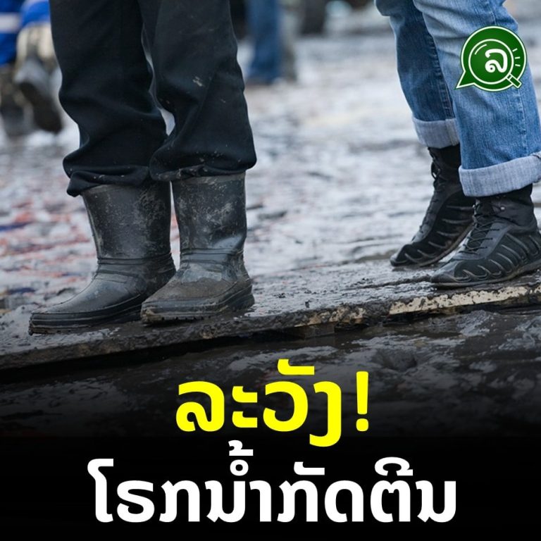 ລະວັງ! ໂຣກນ້ຳກັດຕີນ