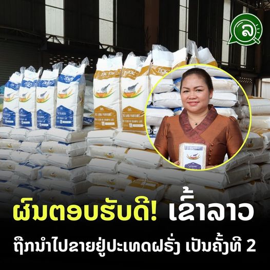 ຜົນຕອບຮັບດີ! ເຂົ້າລາວ ຖືກນຳໄປຂາຍຢູ່ປະເທດຝຣັ່ງ ເປັນຄັ້ງທີ 2
