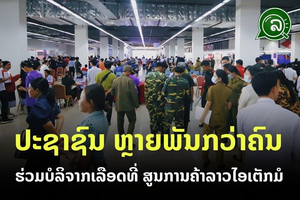 ປະຊາຊົນ ຫຼາຍພັນກວ່າຄົນ ຮ່ວມບໍລິຈາກເລືອດ ທີ່ສູນການຄ້າລາວໄອເຕັກມໍ.