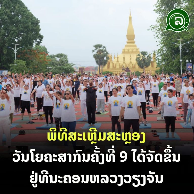 ພິທີສະເຫຼີມສະຫຼອງວັນໂຍຄະສາກົນ ຄັ້ງທີ 9 ໄດ້ຈັດຂຶ້ນຢູ່ທີ່ ນະຄອນຫຼວງ ວຽງຈັນ