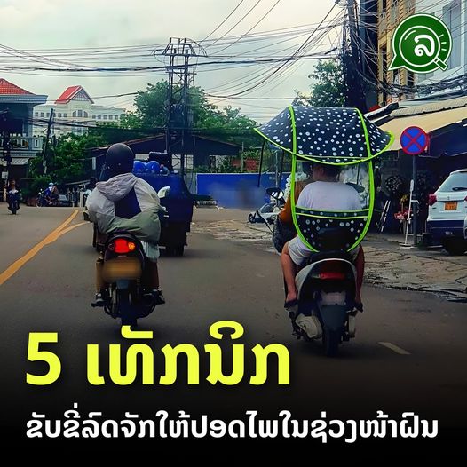 5 ເທັກນິກ ຂັບຂີ່ລົດຈັກໃຫ້ປອດໄພໃນຊ່ວງໜ້າຝົນ