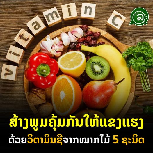 ສ້າງພູມຄຸ້ມກັນໃຫ້ແຂງແຮງ ດ້ວຍວິຕາມິນຊີຈາກໝາກໄມ້ 5 ຊະນິດ