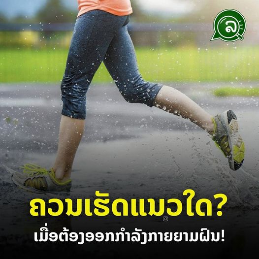 ຄວນເຮັດແນວໃດ ເມື່ອຕ້ອງອອກກຳລັງກາຍຍາມຝົນ!