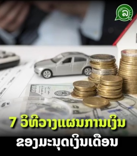7 ວິທີວາງແຜນການເງິນ ຂອງມະນຸດເງິນ​ເດືອນ​.