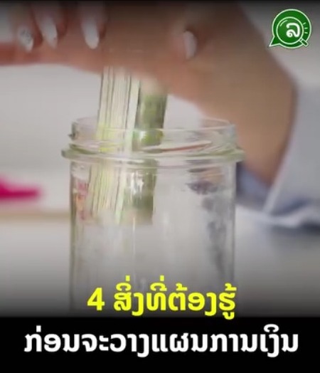 4 ສິ່ງທີ່ຕ້ອງຮູ້ ກ່ອນຈະວາງແຜນການເງິນ