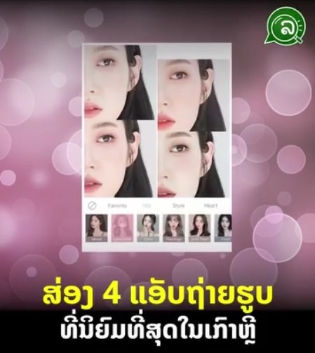 ສ່ອງ 4 ແອັບຖ່າຍຮູບ ທີ່ນິຍົມທີ່ສຸດໃນເກົາຫຼີ