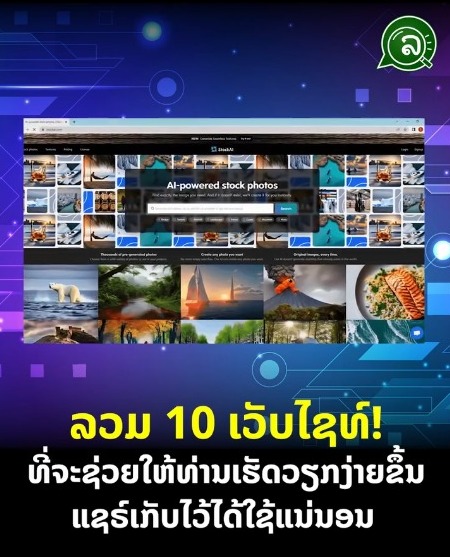 ລວມ 10 ເວັບໄຊທ໌! ທີ່ຈະຊ່ວຍໃຫ້ທ່ານເຮັດວຽກງ່າຍຂຶ້ນ ແຊຣ໌ເກັບໄວ້ໄດ້ໃຊ້ແນ່ນອນ