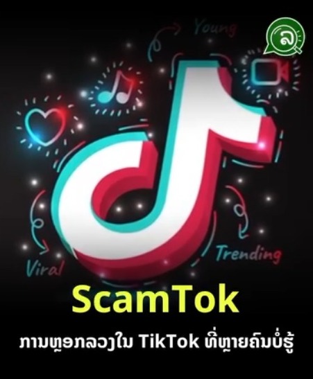 ScamTok ການຫຼອກລວງໃນ TikTok ທີ່ຫຼາຍຄົນບໍ່ຮູ້