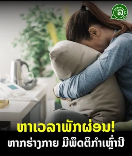 ຫາເວລາພັກຜ່ອນ! ຫາກພົບວ່າເຮົາມີພຶດຕິກຳເຫຼົ່ານີ້.