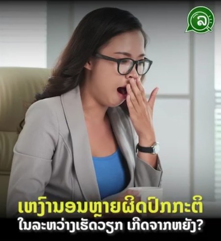 ເຫງົານອນຫຼາຍຜິດປົກກະຕິ ໃນລະຫວ່າງເຮັດວຽກ ເກີດຈາກຫຍັງ?