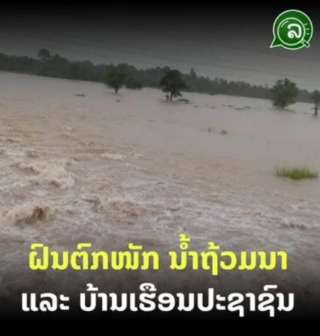 ຝົນມາແຮງ! ຕົກໜັກຖ້ວມນາ ບ້ານເຮືອນປະຊາຊົນ